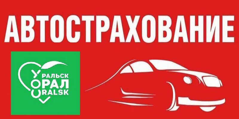 Страхование