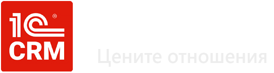 ВМЕСТЕ с 1С: CRM вы объединяете