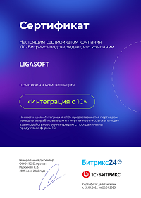 Ligasoft sertifikat integraciya 1C Bitrix24