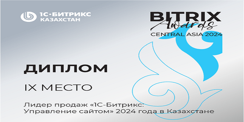 LIGASOFT - лидер продаж "1С-Битрикс" в Казахстане по итогам 2024 года!