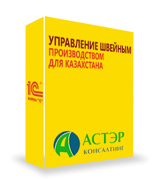 АСТЭР: Управление швейным производством для Казахстана