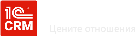 ВМЕСТЕ с 1С: CRM вы объединяете